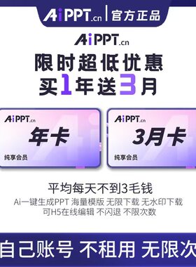 【官方正版】AIPPT两年会员一键智能秒生成PPT 直充到自己账号上