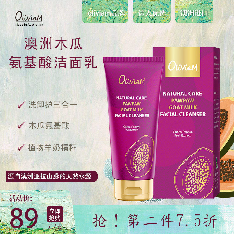 OLIVIAM澳莉维亚澳洲木瓜羊奶清颜保湿洁面乳氨基酸洗面奶100ml高性价比高么？