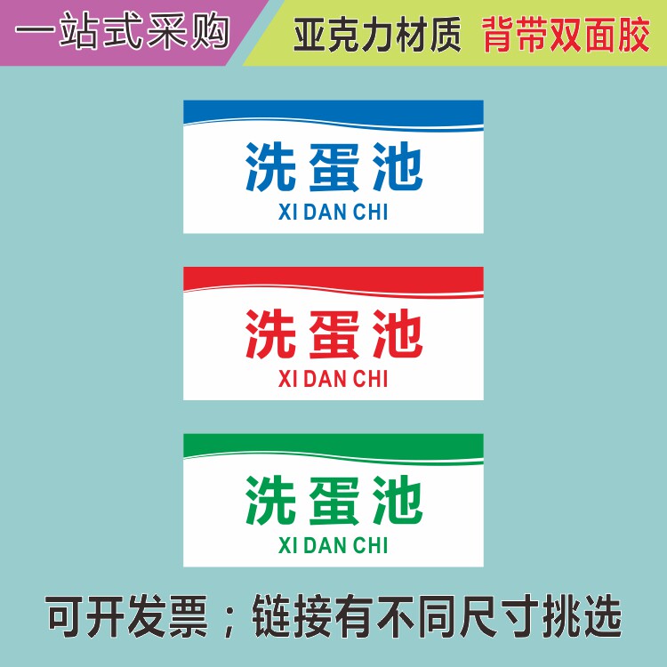 亚克力洗蛋池厨房检查牌洗肉菜果标志牌/提示牌/付款
