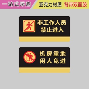 亚克力非工作人员禁止进入提示牌机房重点闲人免进标识牌小心台阶