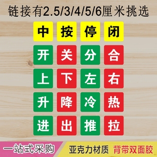亚克力设备按钮开关上中下分闭合闸机械标签贴升降进出左右提示牌