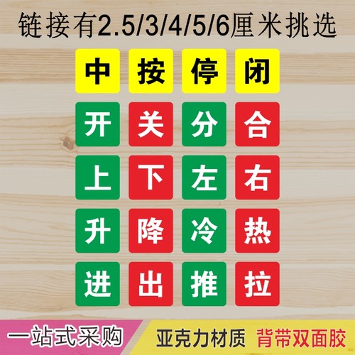 亚克力设备按钮开关上中下分闭合闸机械标签贴升降进出左右提示牌