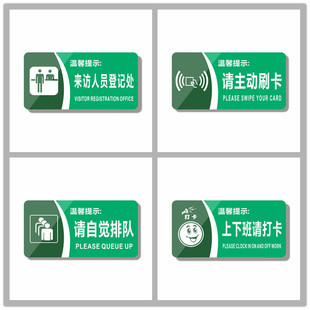 亚克力来访人员登记处主动刷卡上下班请打卡自觉排队提示标识贴牌