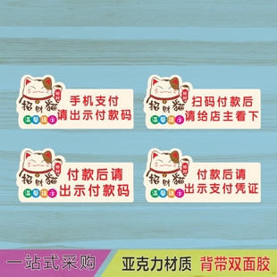 亚克力收银台手机付款支付请出示付款码墙贴温馨标识牌提示牌定制