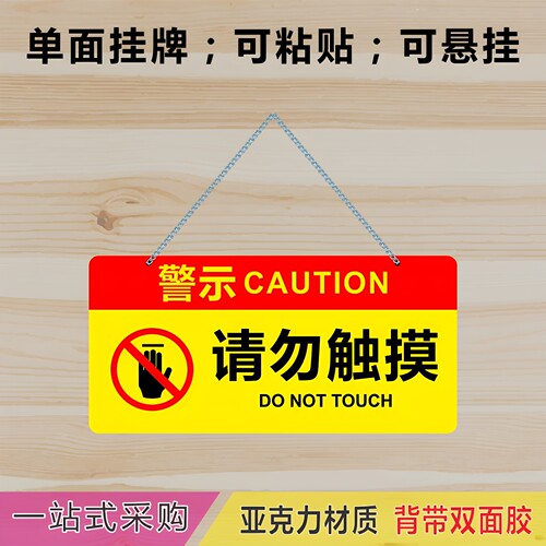 亚克力请勿触摸提示牌现货包邮