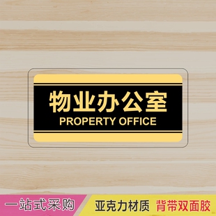 亚克力门牌物业办公室科室牌公司部门标识牌管理处标志牌标牌定制