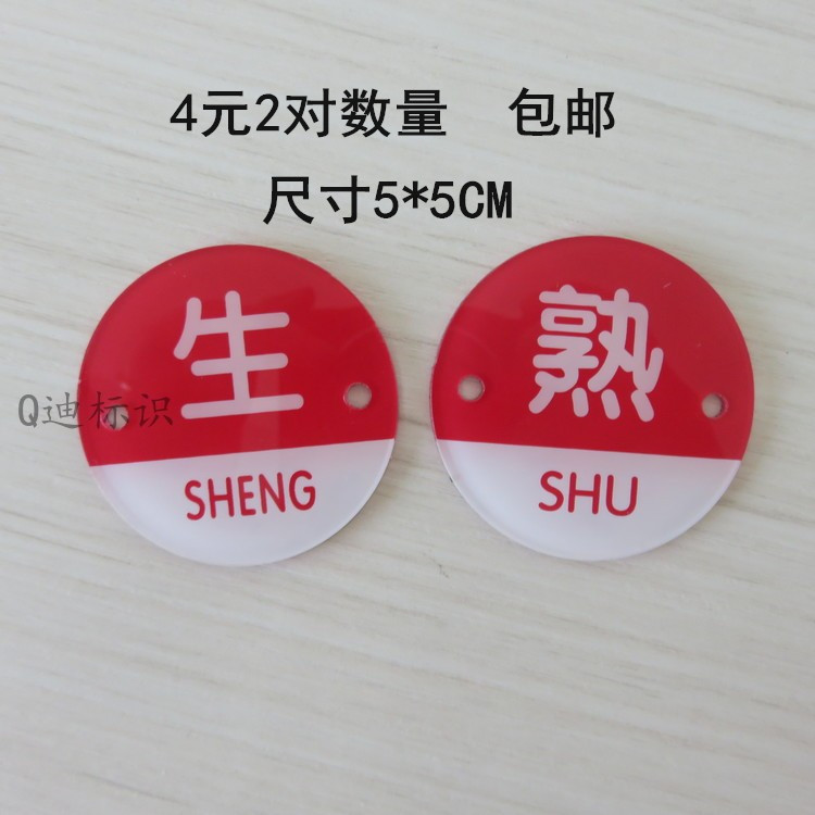 亚克力生熟半成品提示牌