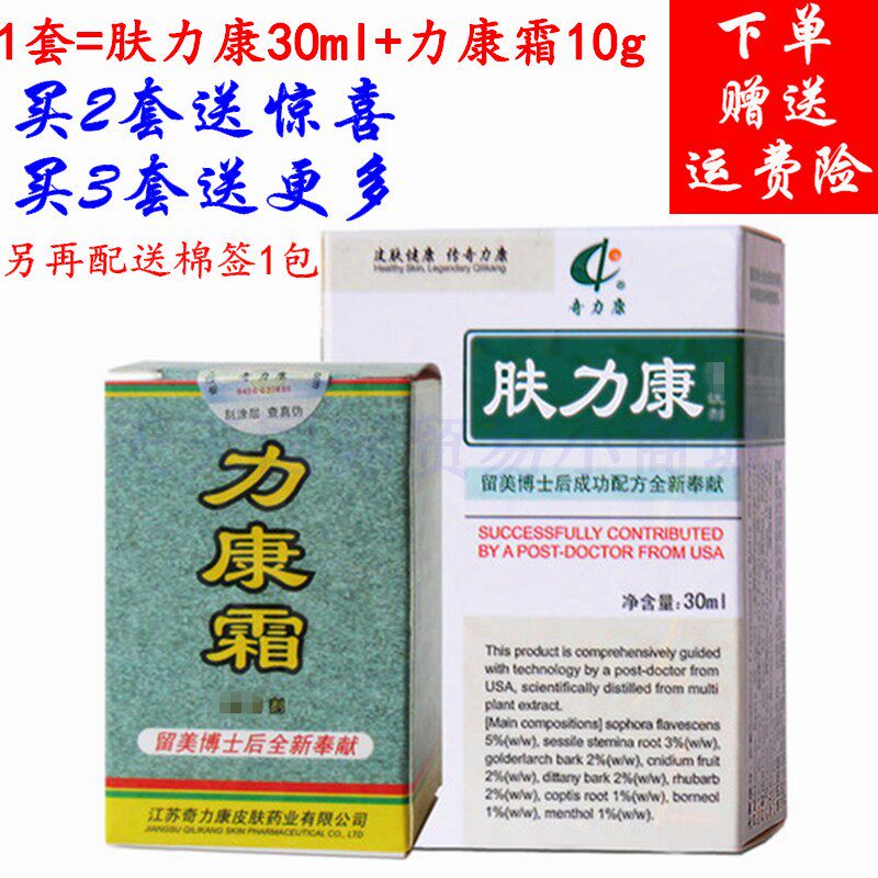 奇力康肤力康30ml+力康霜10g 包邮买2送1 买3送2 买5送3