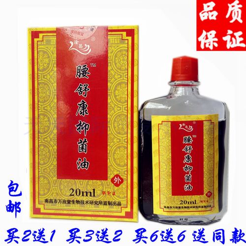 万应堂淦昌腰舒康腰痛油腰椎间盘颈肩腰腿痛正品包邮买2送1买3送2