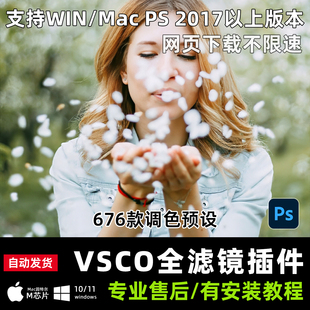 VSCO电脑版全PS插件滤镜会员复古胶片预设一键调色win/mac m芯片