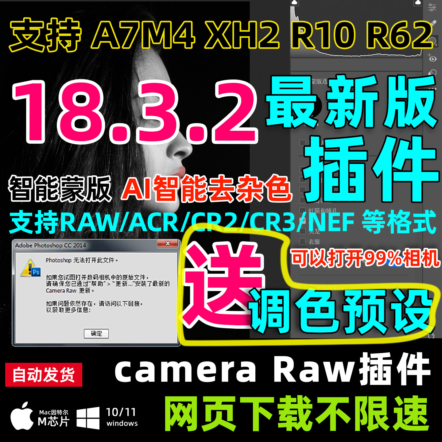 camera raw18.32 最新版本PS ACR插件相机转档调色预设滤镜WINMac