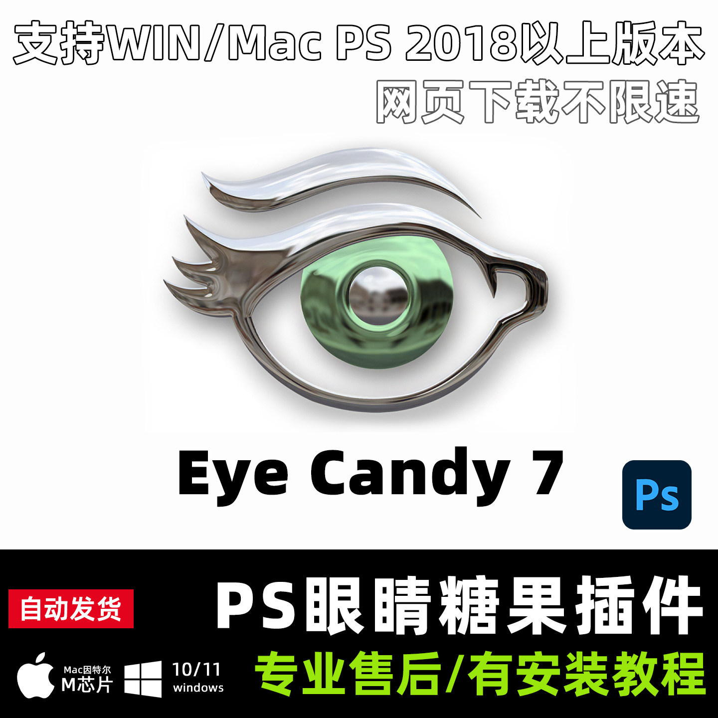 PS插件Eye Candy滤镜眼睛糖果鎏金属字体效果毛发特效win mac2026