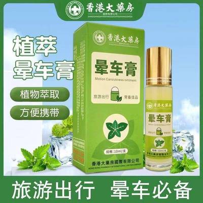 香港大药房晕车膏开车犯困提神醒脑薄荷精油防呕吐滚珠便携正品