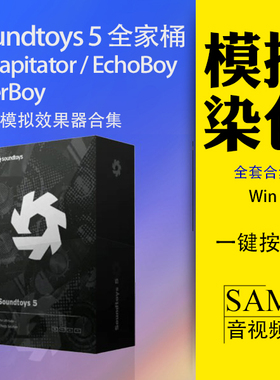 Soundtoys 5全套效果合集VST3插件Win饱和度Decapitator EchoBoy