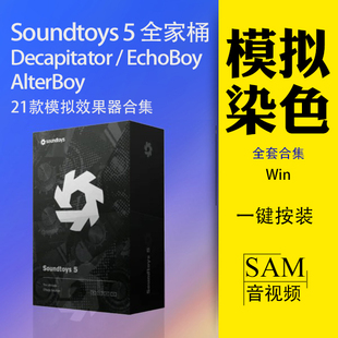 Soundtoys 5全套效果合集VST3插件Win饱和度Decapitator EchoBoy