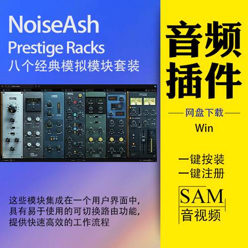NoiseAsh Prestige Rack 8个模块通道条均衡压缩饱和插件win