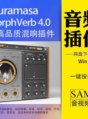 Muramasa Audio Morph Verb 4.0空间混响效果器 母带音频