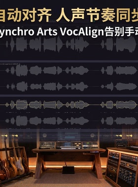 Synchro Arts VocAlign音频自动对齐VST3插件WinMac人声节奏同步