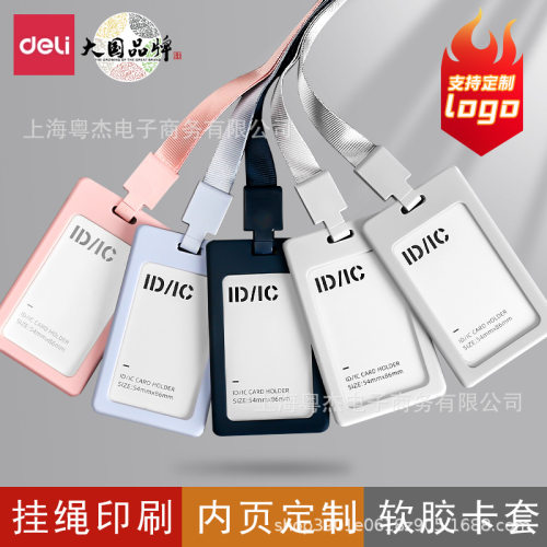 得力证件卡套硅胶带挂绳学生校园