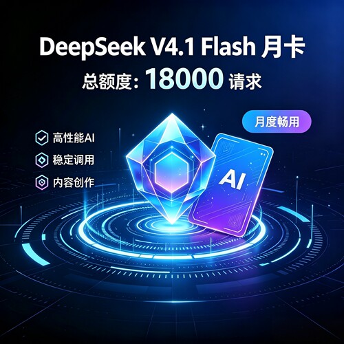DeepSeek v4.1 flash会员月卡 APIKEY codingtokenplan不限token