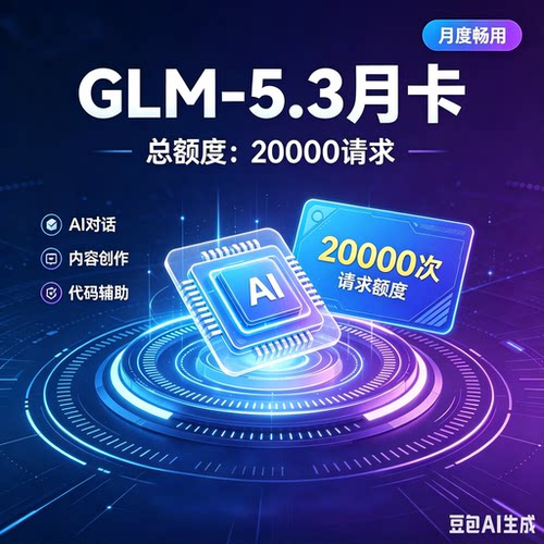 GLM5.3 flash5.2会员月卡APIKEY codingtokenplan不限token真模型