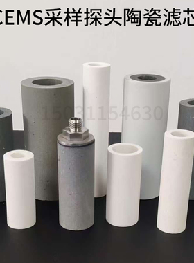 环保烟气在线检测配件CEMS采样探头滤芯刚玉陶瓷滤芯碳化硅滤芯