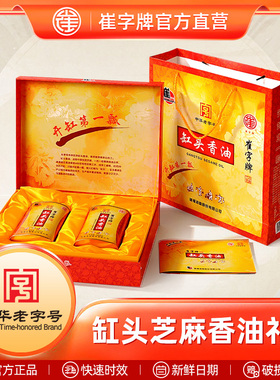 崔字牌小磨香油缸头芝麻油小瓶小罐蘸料年货礼盒500ml*2