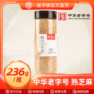老字号崔字牌熟芝麻开口即食免洗五谷杂粮熟白芝麻干吃236g