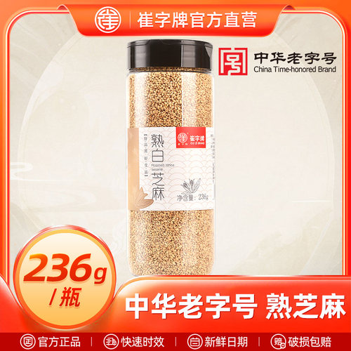 老字号崔字牌熟芝麻熟即食免洗