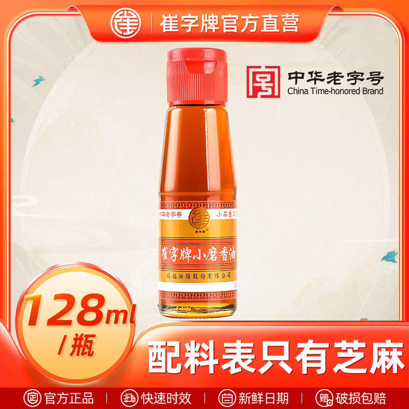 中华老字号崔字牌小磨芝麻油香油火锅调料蘸料128ml 粮油调味/速食/干货/烘焙 香油 原图主图