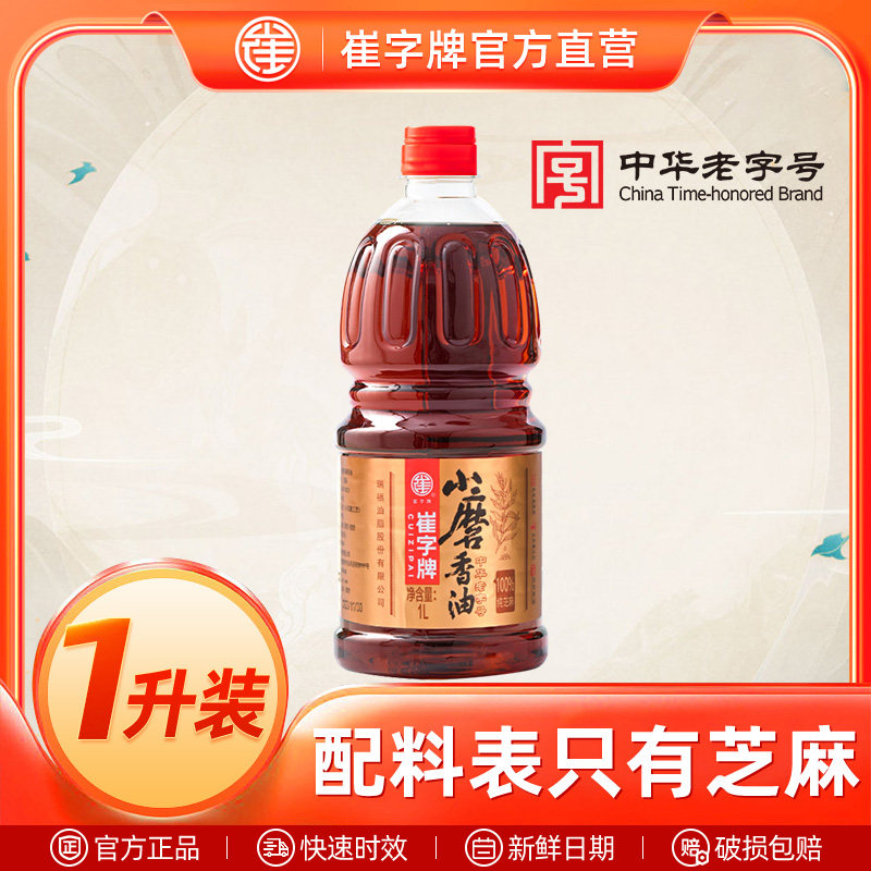 中华老字号崔字牌小磨香油芝麻油纯正旗舰店香油碟火锅香油1l瓶装