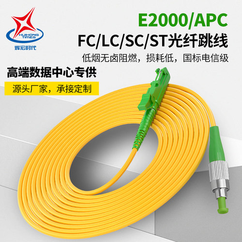 辉宏时代单模单芯双芯E2000/APC光纤跳线E2000/UPC- SC-LC-FC光纤电信级光纤E2K尾纤延长线1米3米承接定制