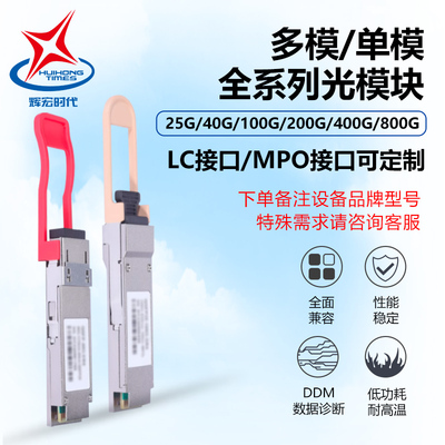 辉宏时代光模块LC口兼容华三华为H3C锐捷QSFP光模块40G/100G多模单模双纤2/10/20/40/80km 1310nm-LC口