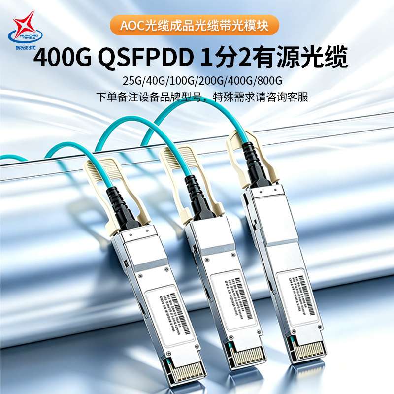 辉宏时代AOC光缆QSFPDD-400G光缆1分2QSFP56有源光缆200G光纤堆叠线高速直连线带光模块
