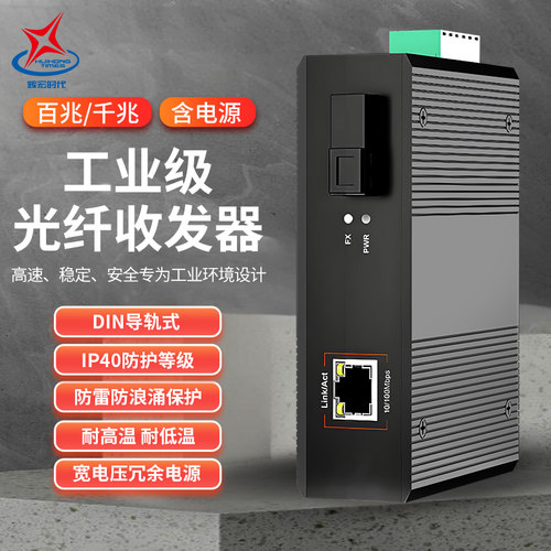 辉宏时代工业级光纤收发器1光1电4电百兆千兆单模多模单纤双纤DIN导轨式耐高温含电源