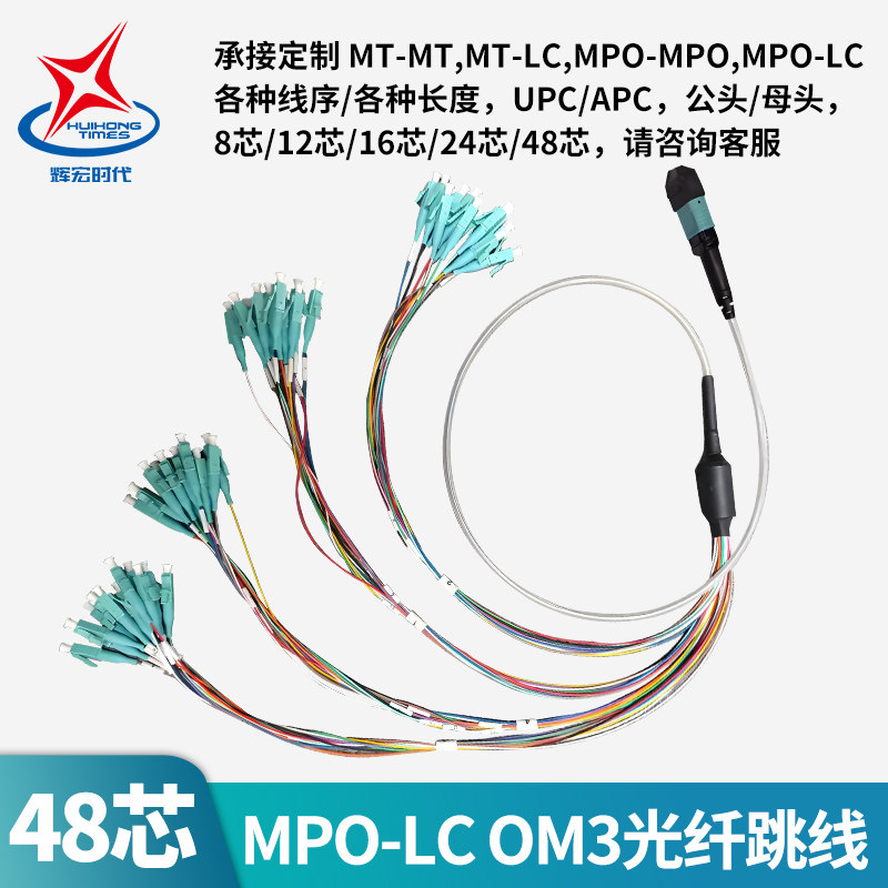辉宏时代mpo48芯光纤跳线MPO-MPO/MT-LC/MPO-LC万兆多模OM3OM4光纤48芯mt/mpo转LC40G100G400G集束式数据中心