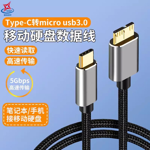 移动硬盘数据线 USB3.0高速传输 即插即用