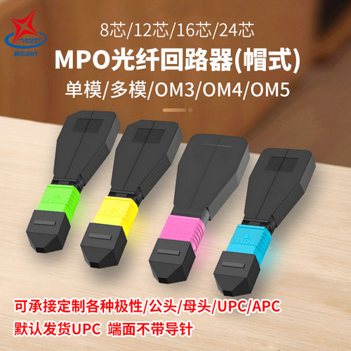 辉宏时代MPO光纤回路器帽式回环器OM3/om4/om5多模8芯12芯单模16芯24芯LC回路器SC回路器光模块自环头可定制