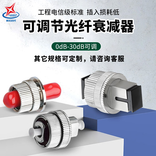辉宏时代在线可调节光纤衰减器LC/FC/SC/ST/UPC/APC单模单芯多模双芯0-60db电信级别损耗低光纤设备