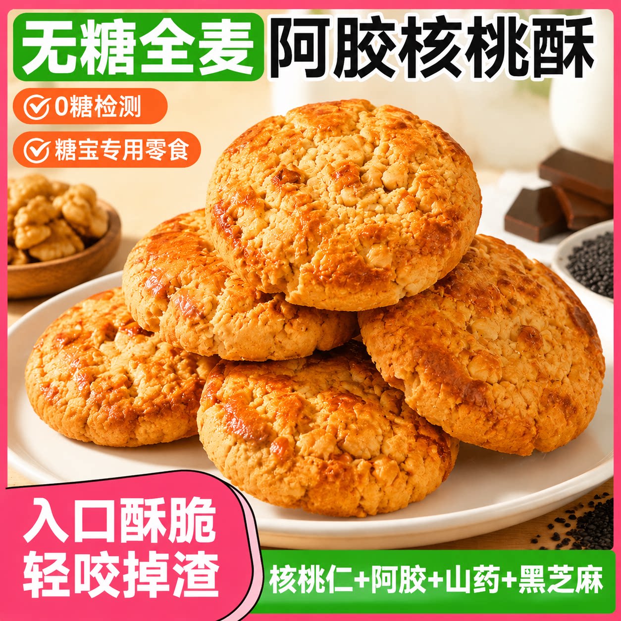 糖宝专用无糖全麦阿胶核桃酥人友糖中式糕点控解馋零食加餐食品糖