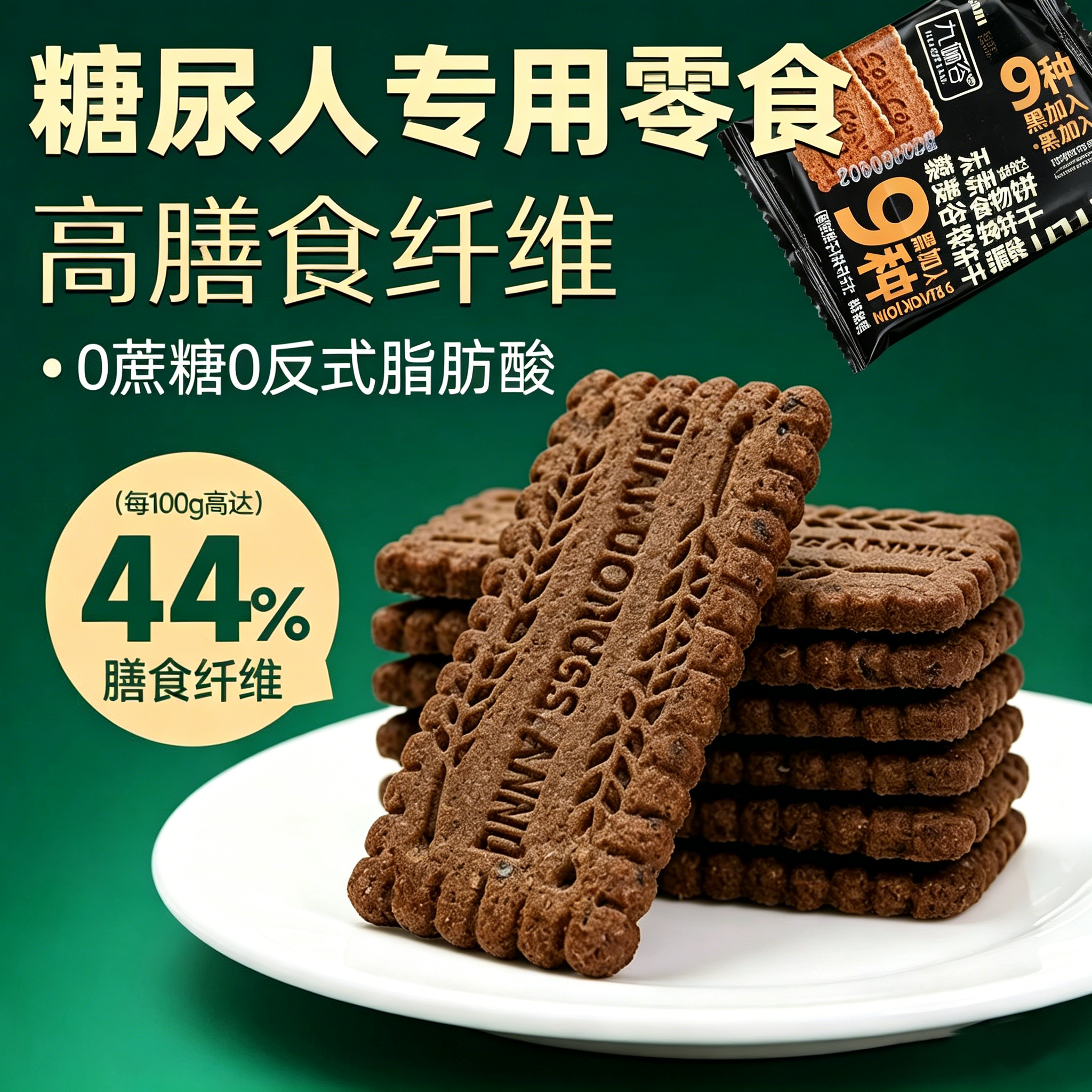 0糖糖尿人专用零食九黑藜麦谷物饼干无糖黑全麦孕妇控代餐糖人友
