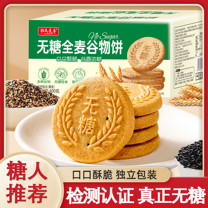 无糖全麦饼干糖尿人专用零食控旗舰店糖人友食品吃的粗粮杂粮代餐