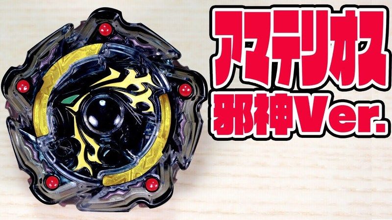爆旋陀螺 战斗 BURST B-00 wbba. 天照 阿玛特瑞斯 .7M.X 邪神Ve