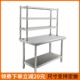 饭店不锈钢工作台带立架多层厨房切菜打荷台面操作台加架子可定做