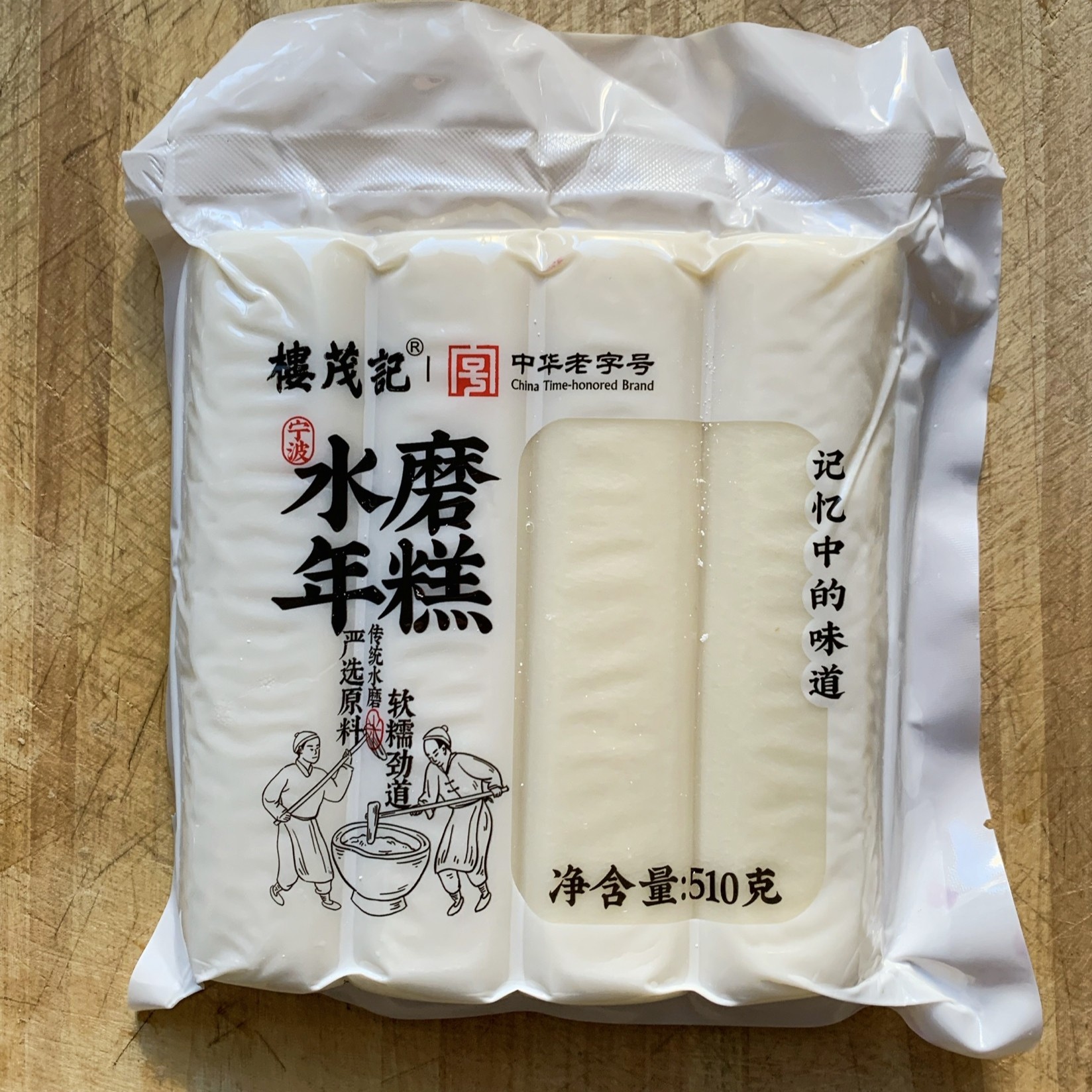 楼茂记宁波水磨年糕手工