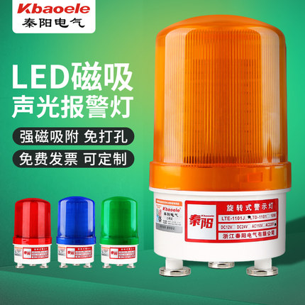 磁吸式报警器LTD-1101J旋转警示灯12v24v220v声光带磁铁LED信号灯