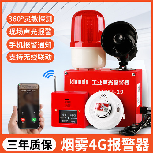 手机4G款烟雾感应报警器远距离