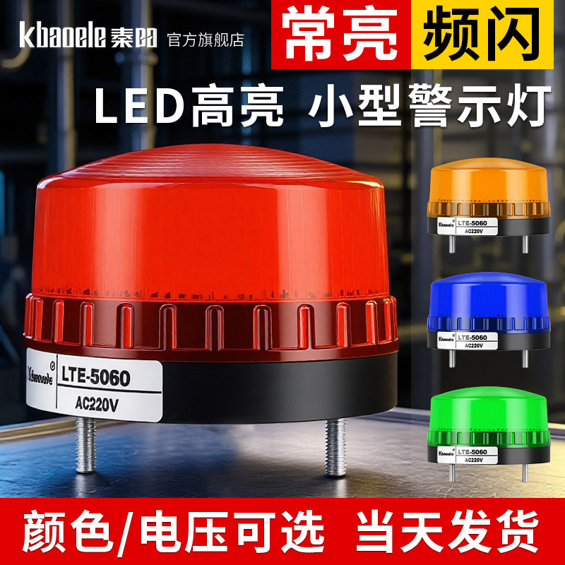 LED高亮小型警示灯岗亭声光报警器电动车伸缩门频闪灯12/24/220V