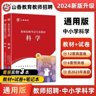 教师招聘考试科学考编用书 山香2024年特岗教师中小学科学教材真题学科知识2024年山香教师招聘考试中小学科学教材历年真题试卷国版