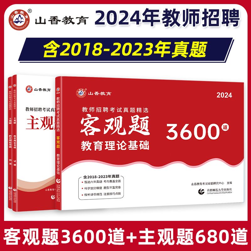 山香2024教师招聘真题客观题3600道+主观题680道真题精选教育理论基础知识教师教招考试真题教材试卷题库河南河北山东浙江安徽四川 书籍/杂志/报纸 教师资格/招聘考试 原图主图